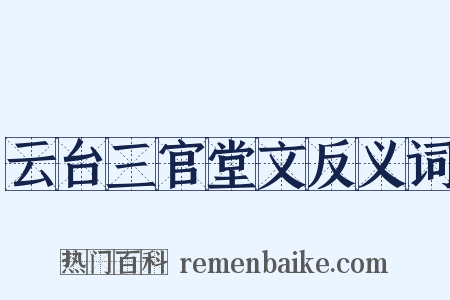 云台三官堂文反义词是什么意思的图片